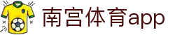 南宫体育app_南宫体育官网_开户注册中心